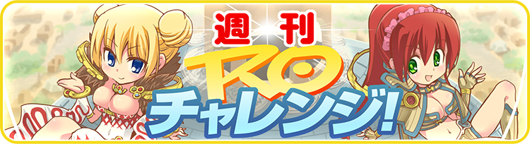週刊ROチャレンジ！