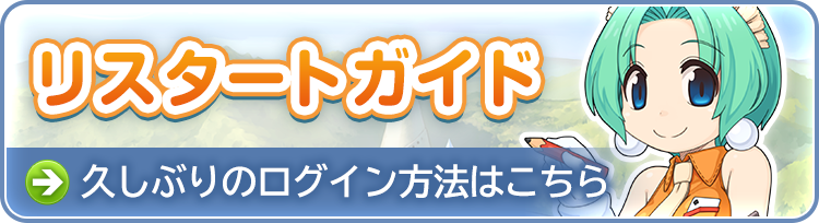 リスタートガイド