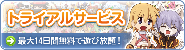 トライアルサービス