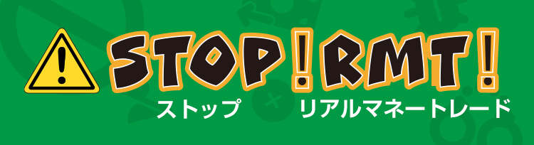 STOP！RMT！ - 課金代行・アカウント売買・リアルマネートレードの危険性