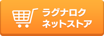 ラグナロクネットストア
