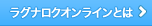 ラグナロクオンラインとは
