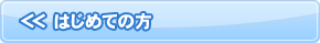 はじめての方へ