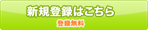新規登録はこちら