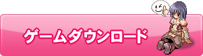 ゲームダウンロード