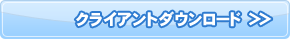 クライアントダウンロード