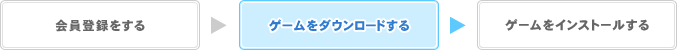 ゲームをダウンロードする