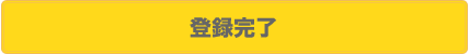 登録完了