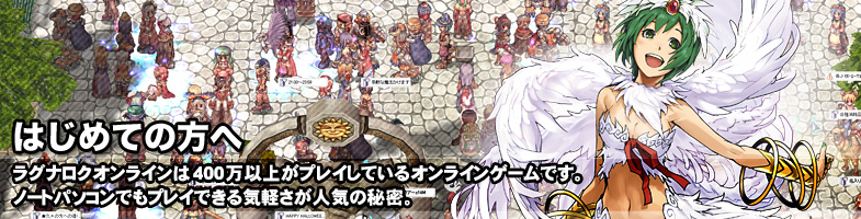 はじめての方へ ラグナロクオンラインは400万人以上がプレイしているオンラインゲームです。ノートパソコンでもプレイできる気軽さが人気の秘密。