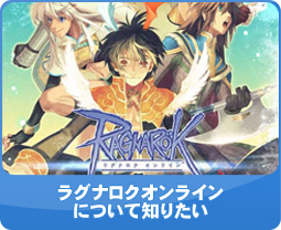 ラグナロクオンラインについて知りたい