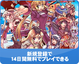 新規登録で14日間無料でプレイできる