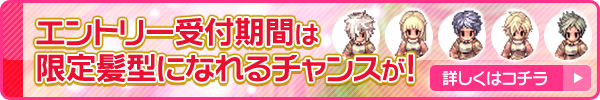 エントリー受付期間は限定髪型になれるチャンスが！