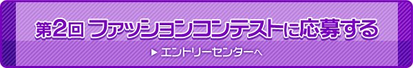 応募する（エントリーセンターへ）
