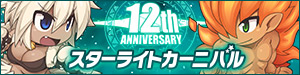 12thアニバーサリー「スターライトカーニバル」特設サイト
