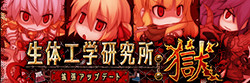 生体工学研究所拡張アップデート：獄