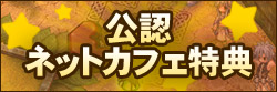 公認ネットカフェ特典