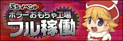 ホラーおもちゃ工場ぷちイベント