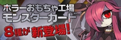 ホラーおもちゃ工場カード登場