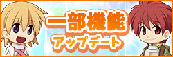 一部機能アップデート