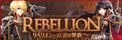 リベリオンアップデート特設サイト