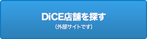 DiCE店舗を探す（外部サイトです）