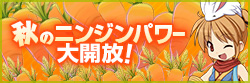 ニンジンパワー大開放！