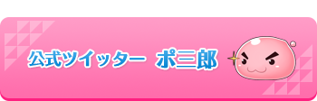 公式ツイッター ポ三郎