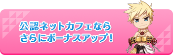 公認ネットカフェならさらにボーナスアップ！