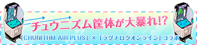 チュウニズム筐体が大暴れ!?