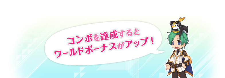コンボを達成するとワールドボーナスがアップ！