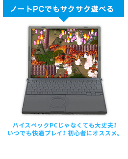ノートPCでもサクサク遊べる