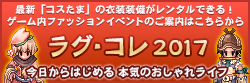 ラグ・コレ2017