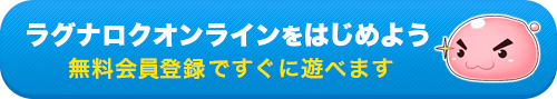 ラグナロクオンラインをはじめよう　無料会員登録ですぐに遊べます