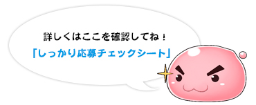 詳しくはここを確認してね！「しっかり応募チェックシート」