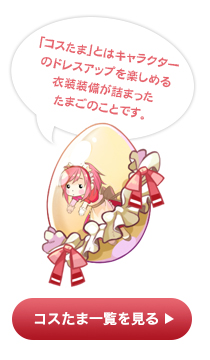 コスたま一覧を見る