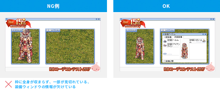 枠に全身が収まらず、一部が見切れている、装備ウィンドウの情報が欠けている