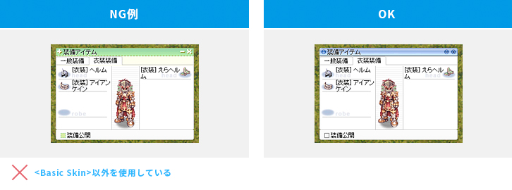＜Basic Skin＞以外を使用している