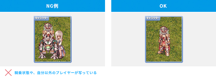 騎乗状態や、自分以外のプレイヤーが写っている