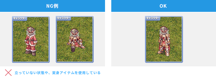 立っていない状態や、変身アイテムを使用している