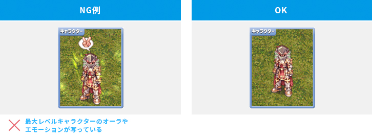 最大レベルキャラクターのオーラやエモーションが写っている