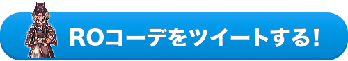 ROコーデをツイートする！