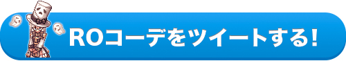 ROコーデをツイートする！