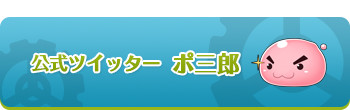 公式ツイッター ポ三郎