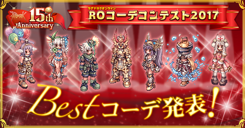 ROコーデコンテスト2017 Bestコーデ発表！