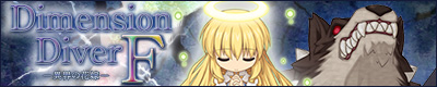 DimensionDiver F ～異界の花嫁～