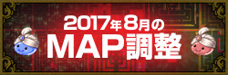 BaseLv165以上を目指す育成に最適！ 「2017年8月のMAP調整」
