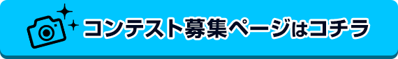 コンテスト募集ページはコチラ