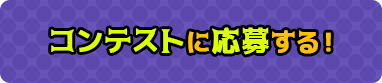 コンテストに応募する！