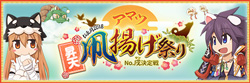 「アマツ昇天凧揚げ祭り～No.戌（ワン）決定戦～」