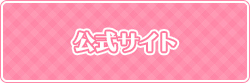 公式サイト